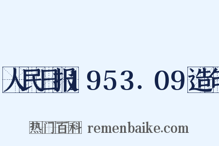 人民日报1953.09造句是什么意思的图片